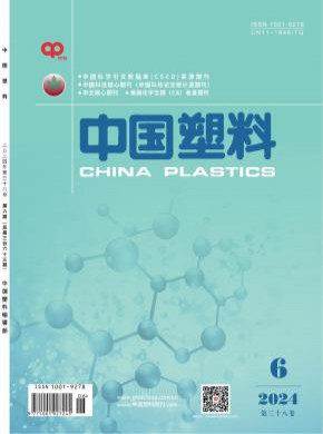 中国塑料期刊